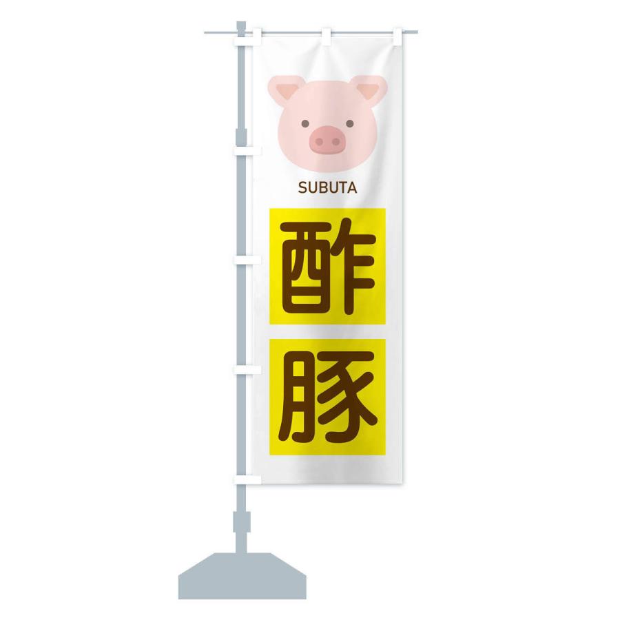 のぼり旗 酢豚｜goods-pro｜14