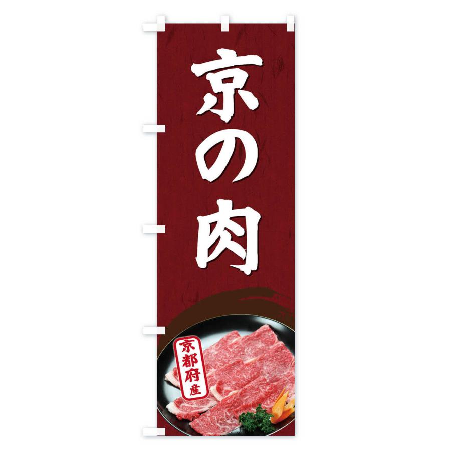 のぼり旗 京の肉｜goods-pro｜02