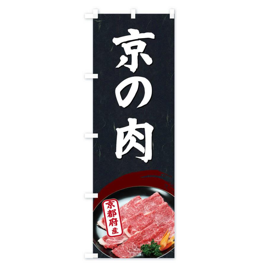 のぼり旗 京の肉｜goods-pro｜04