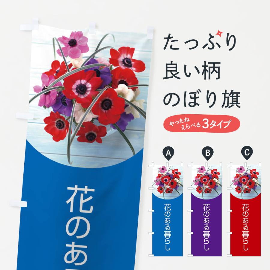 のぼり旗 花のある暮らし｜goods-pro