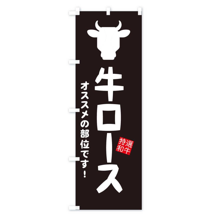 のぼり旗 牛ロース・焼肉｜goods-pro｜02