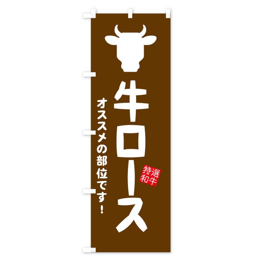 のぼり旗 牛ロース・焼肉｜goods-pro｜03