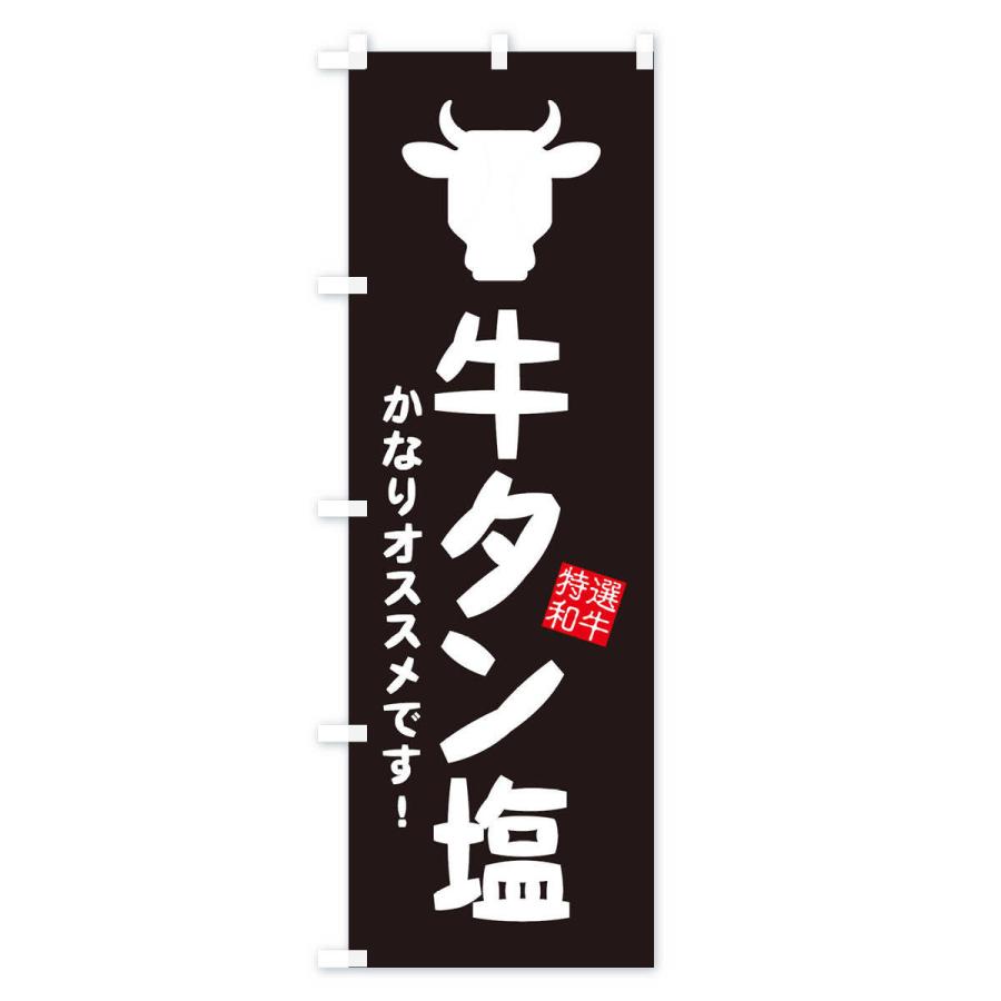 のぼり旗 牛タン塩・焼肉｜goods-pro｜02