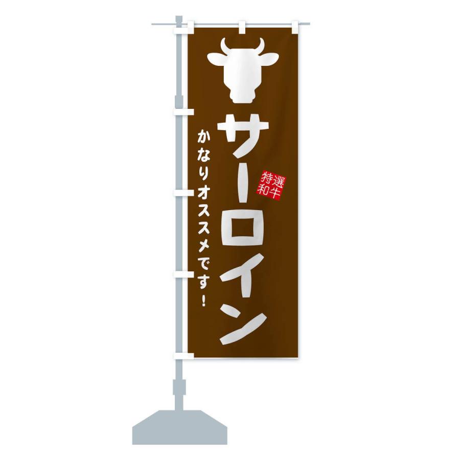 のぼり旗 サーロイン・焼肉｜goods-pro｜14