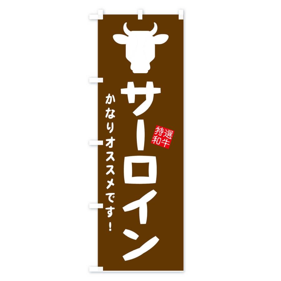 のぼり旗 サーロイン・焼肉｜goods-pro｜03
