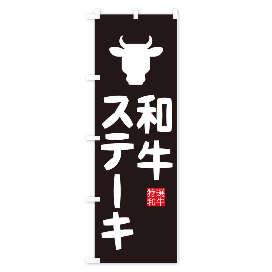 のぼり旗 和牛ステーキ｜goods-pro｜02