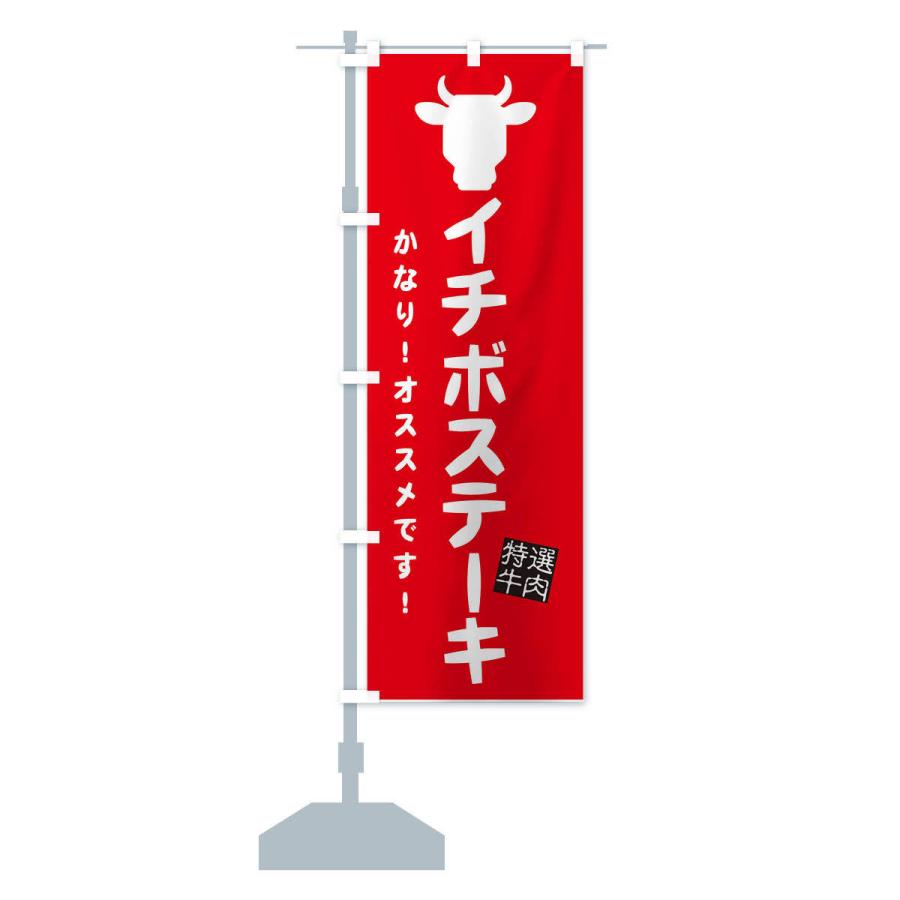 のぼり旗 イチボステーキ・焼肉｜goods-pro｜14