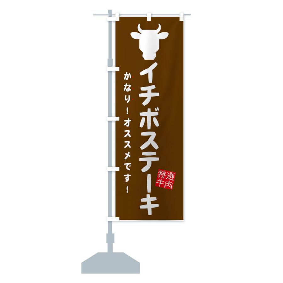 のぼり旗 イチボステーキ・焼肉｜goods-pro｜15