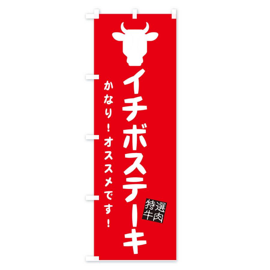 のぼり旗 イチボステーキ・焼肉｜goods-pro｜03