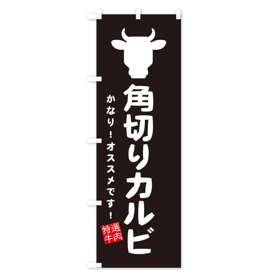 のぼり旗 角切りカルビ・焼肉｜goods-pro｜02