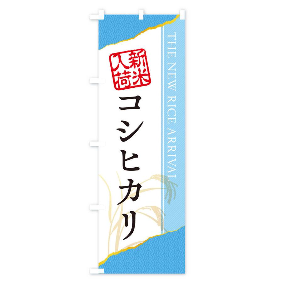 のぼり旗 コシヒカリ／新米入荷｜goods-pro｜02