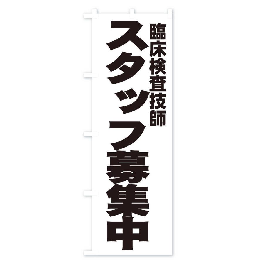 のぼり旗 臨床検査技師｜goods-pro｜02