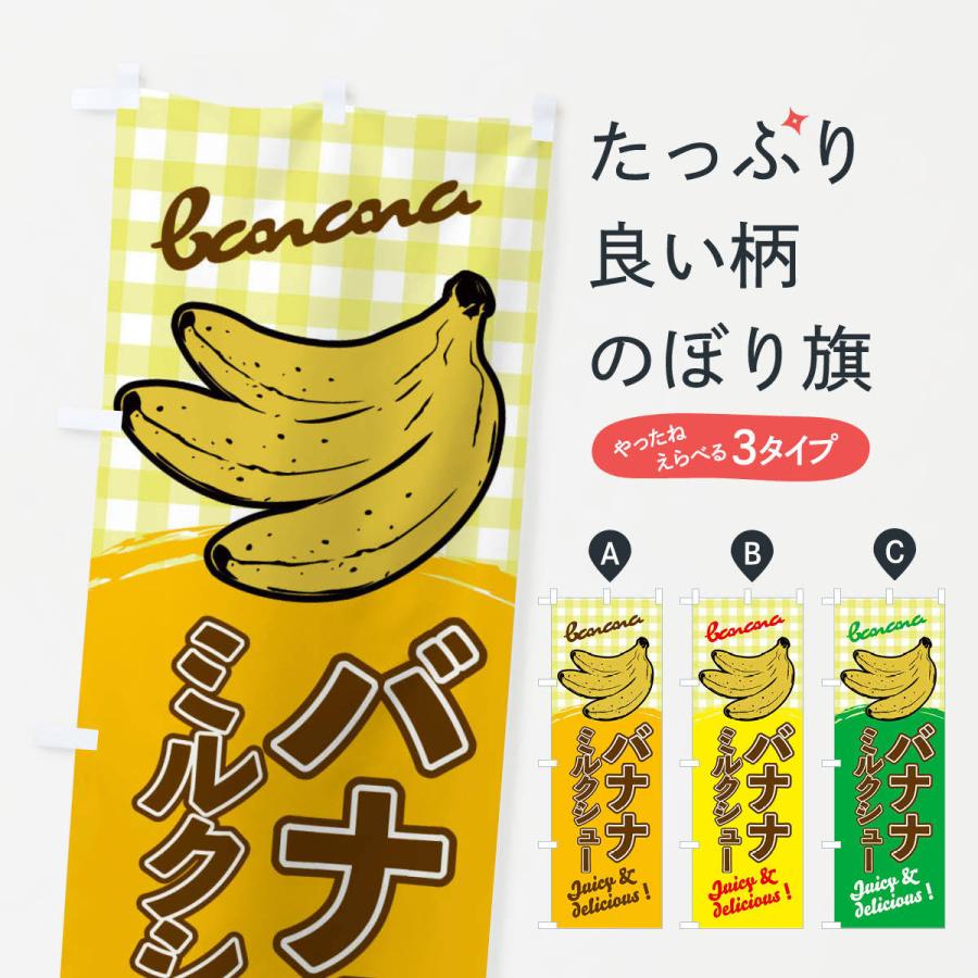 のぼり旗 バナナミルクシュー｜goods-pro