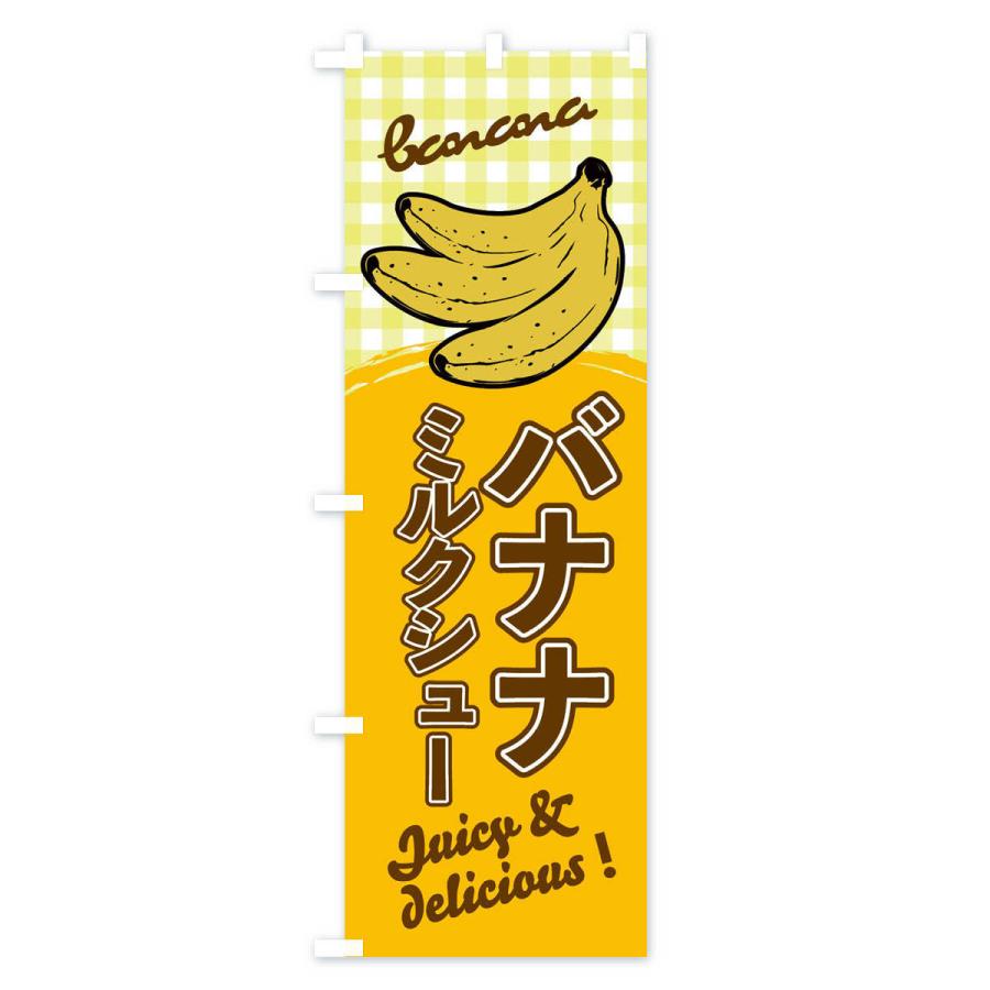 のぼり旗 バナナミルクシュー｜goods-pro｜02