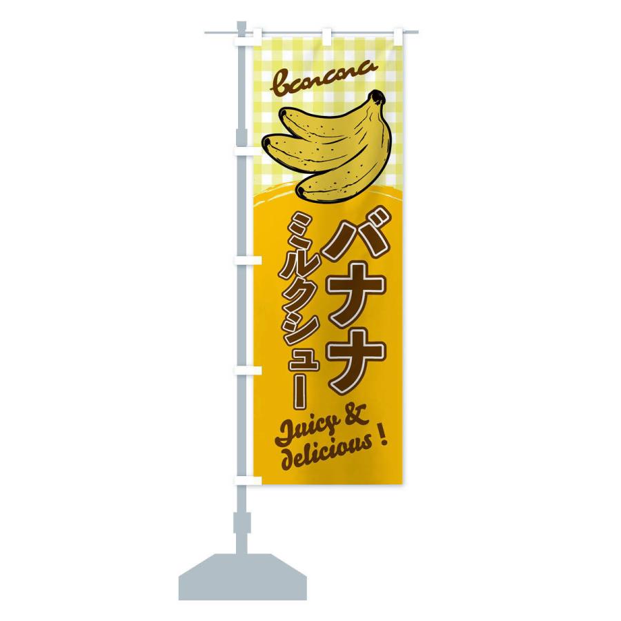 のぼり旗 バナナミルクシュー｜goods-pro｜13