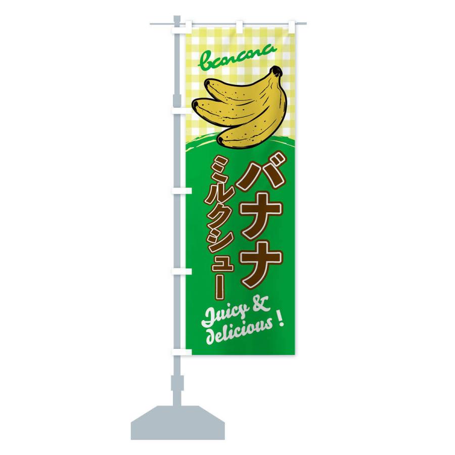 のぼり旗 バナナミルクシュー｜goods-pro｜15