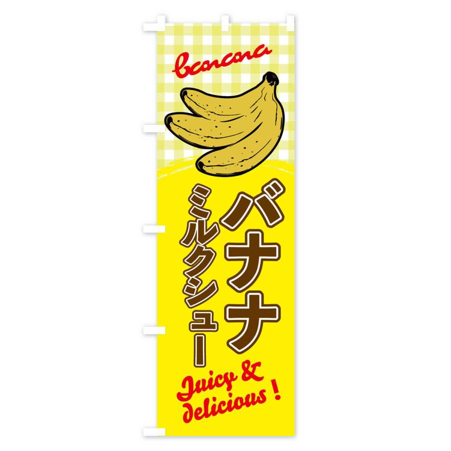 のぼり旗 バナナミルクシュー｜goods-pro｜03