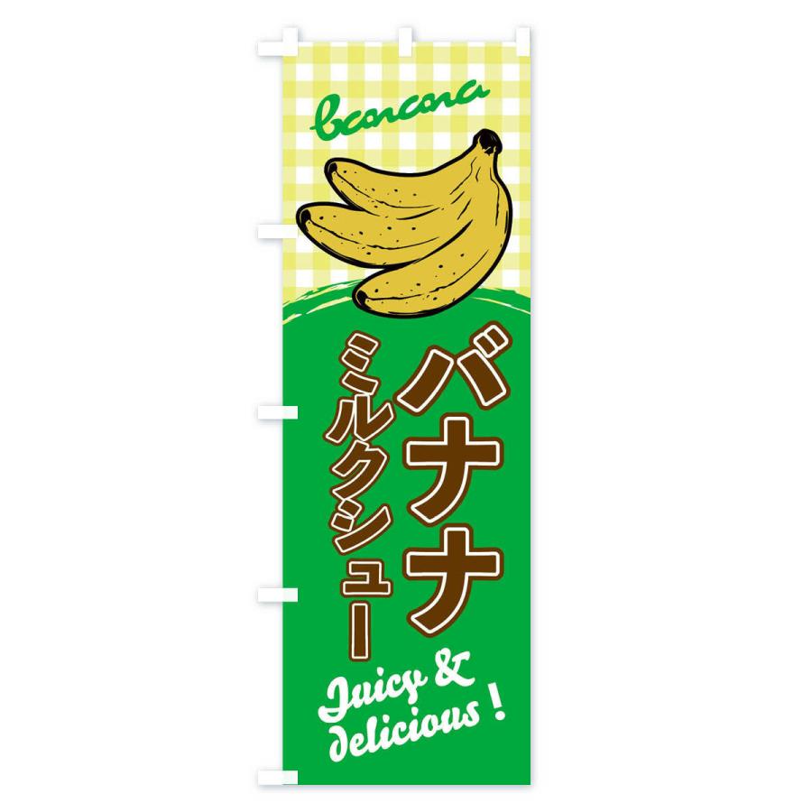 のぼり旗 バナナミルクシュー｜goods-pro｜04
