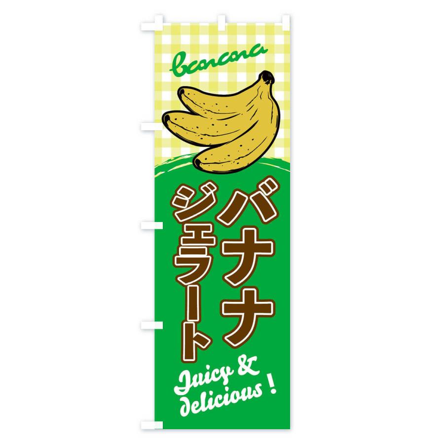 のぼり旗 バナナジェラート｜goods-pro｜04