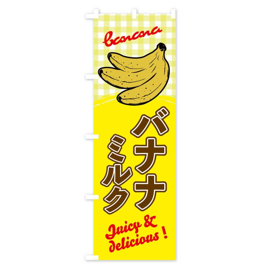 のぼり旗 バナナミルク｜goods-pro｜03