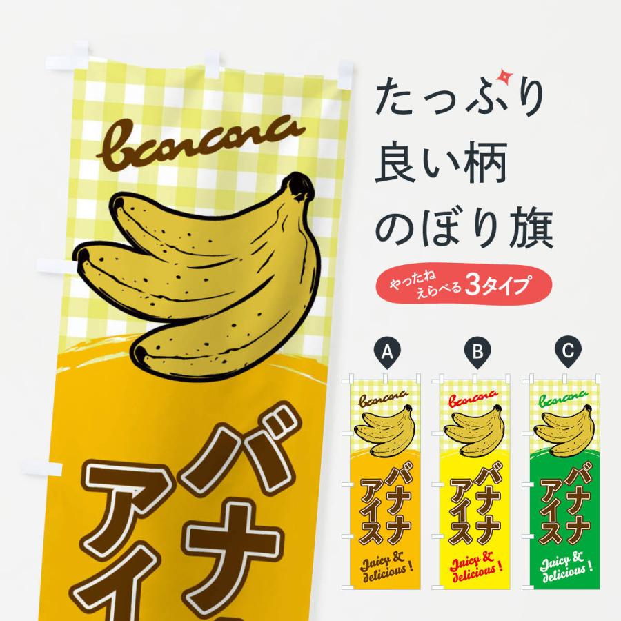 のぼり旗 バナナアイス｜goods-pro