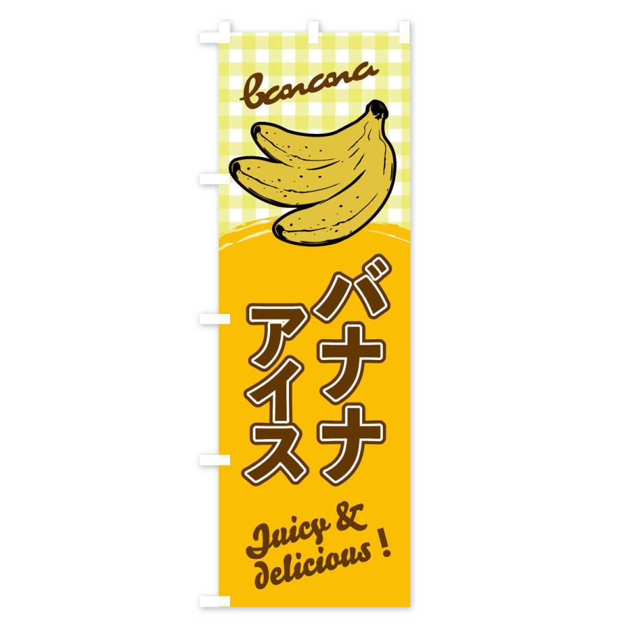 のぼり旗 バナナアイス｜goods-pro｜02