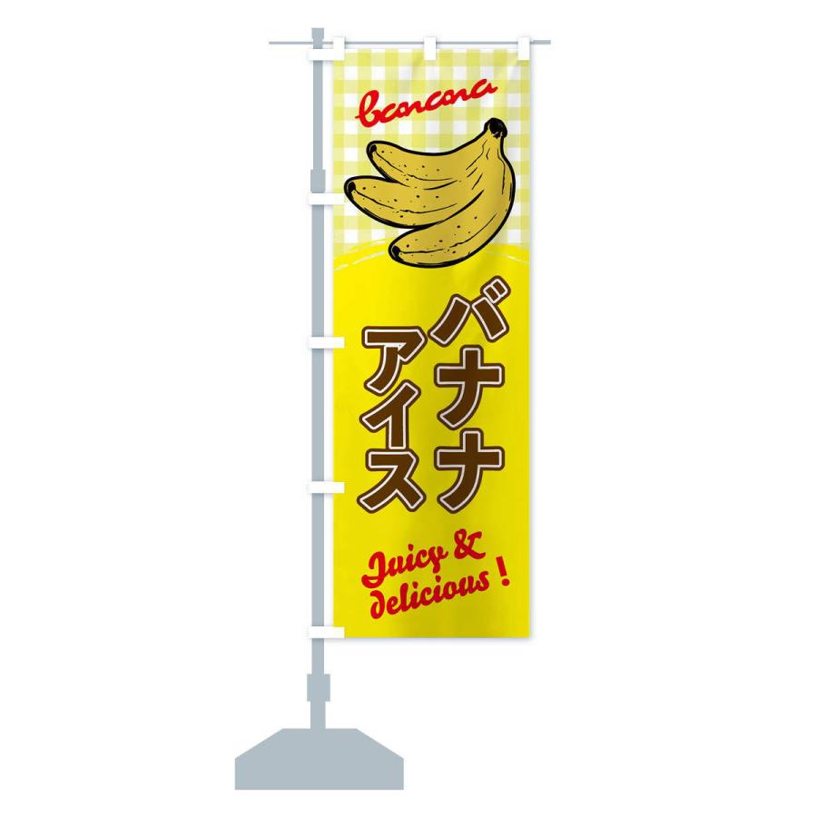 のぼり旗 バナナアイス｜goods-pro｜14