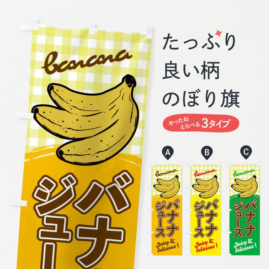 のぼり旗 バナナジュース｜goods-pro