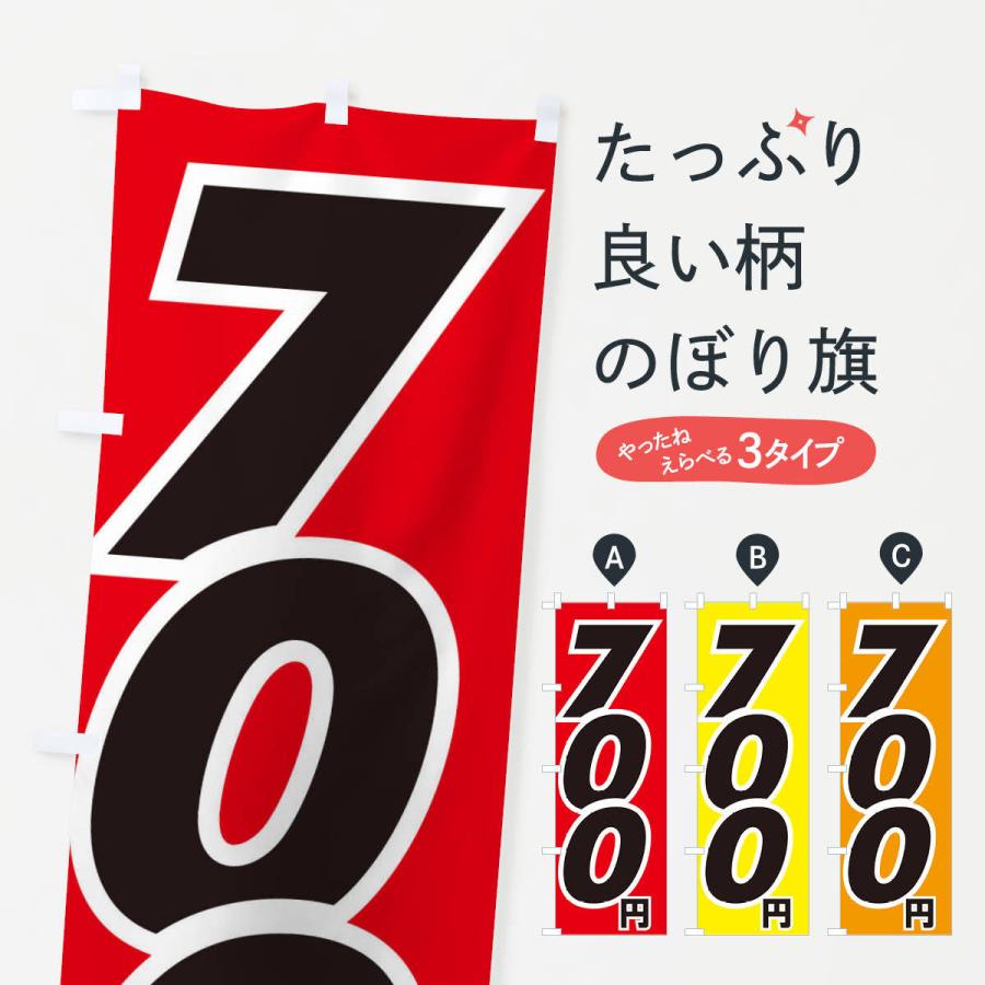 のぼり旗 700円・値段｜goods-pro