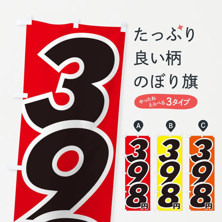のぼり旗 398円・値段｜goods-pro