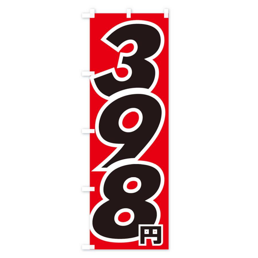 のぼり旗 398円・値段｜goods-pro｜02