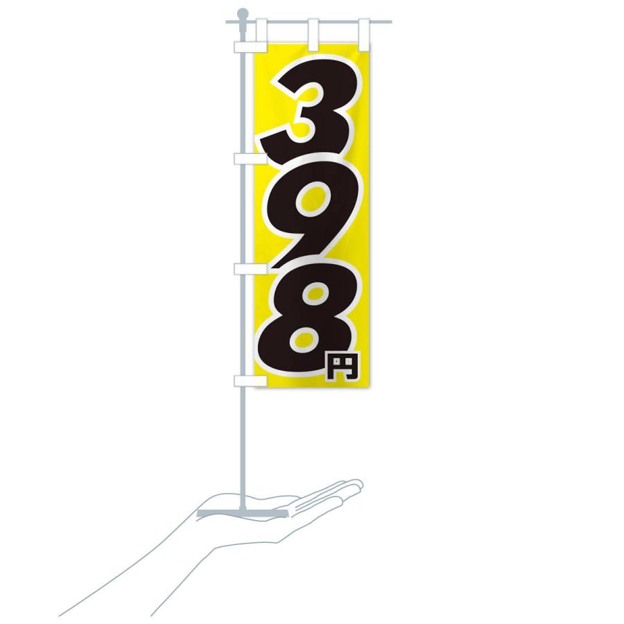 のぼり旗 398円・値段｜goods-pro｜17