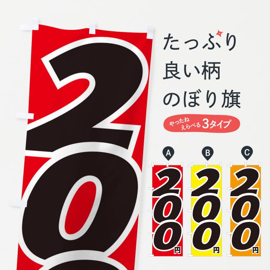 のぼり旗 200円・値段｜goods-pro