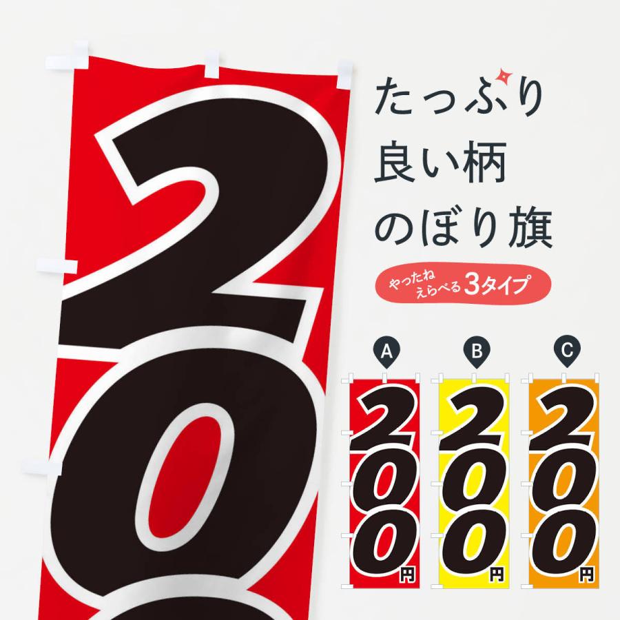 のぼり旗 200円・値段 : のぼり旗 グッズプロ - 通販 - Yahoo!ショッピング