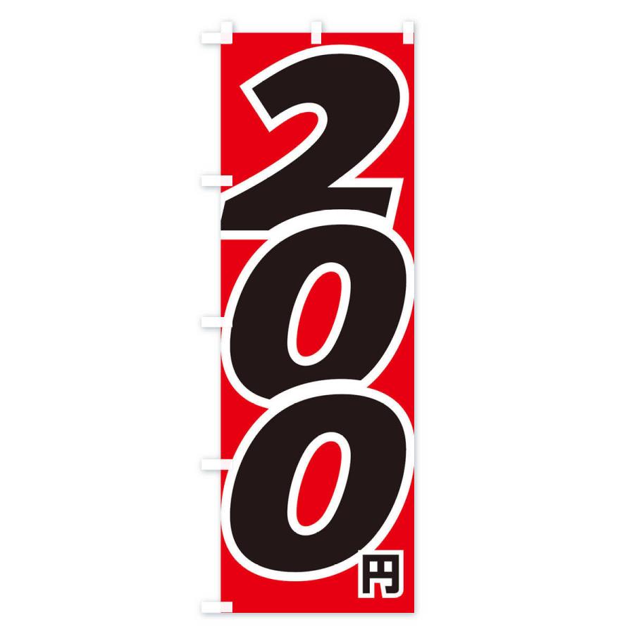 のぼり旗 200円・値段｜goods-pro｜02