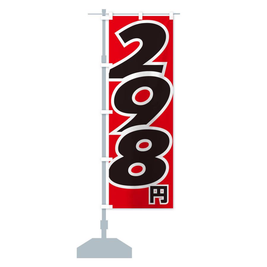 のぼり旗 298円・値段｜goods-pro｜13