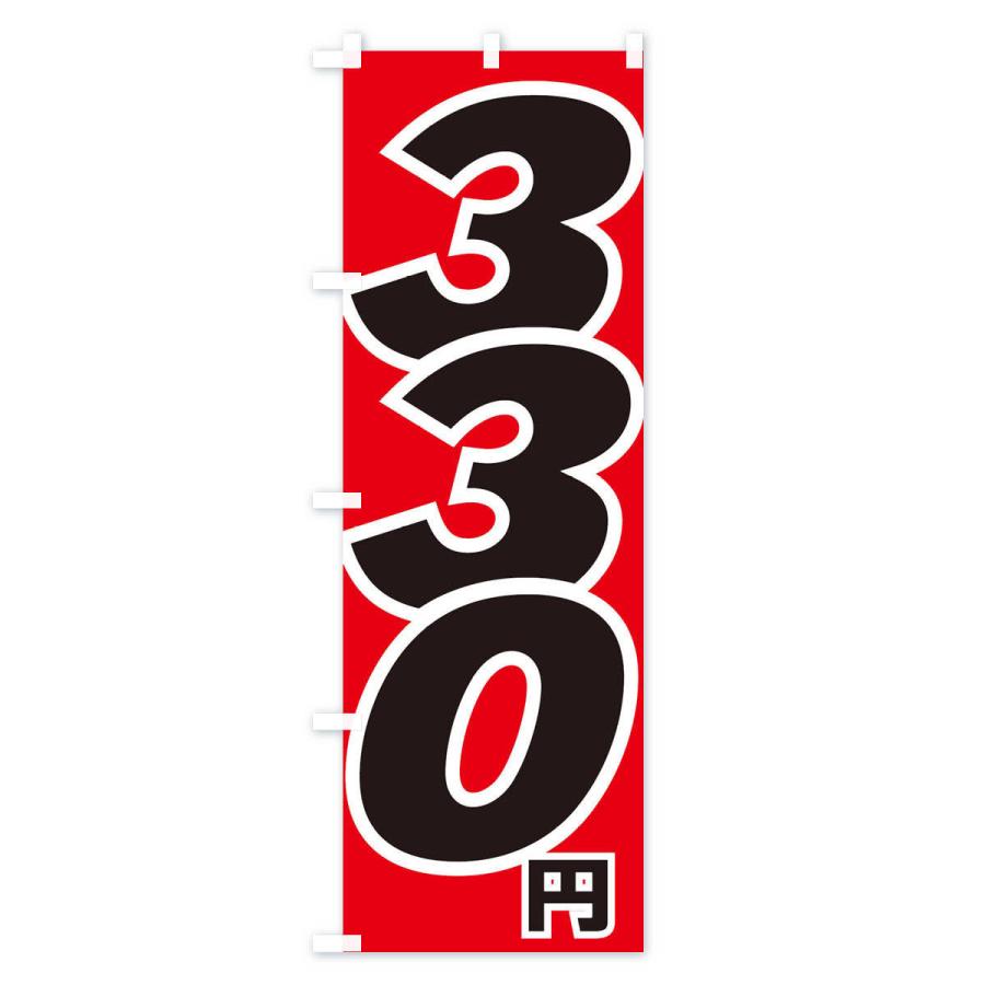 のぼり旗 330円・値段｜goods-pro｜02
