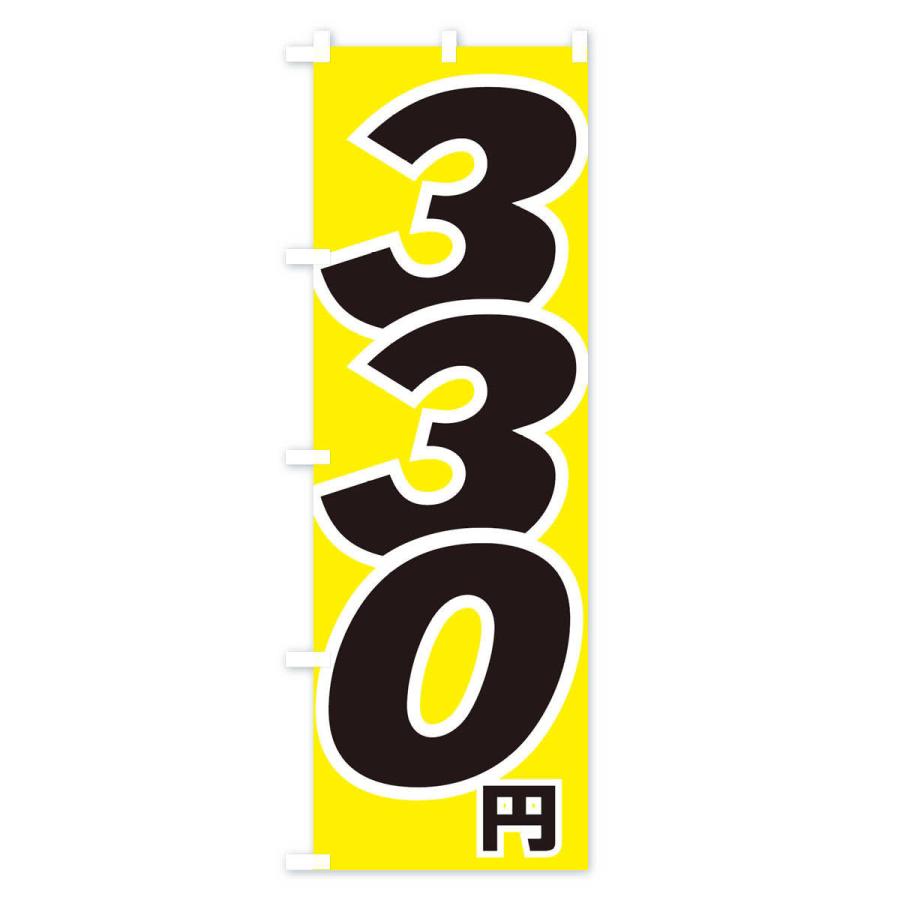 のぼり旗 330円・値段｜goods-pro｜03