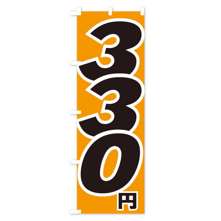 のぼり旗 330円・値段｜goods-pro｜04