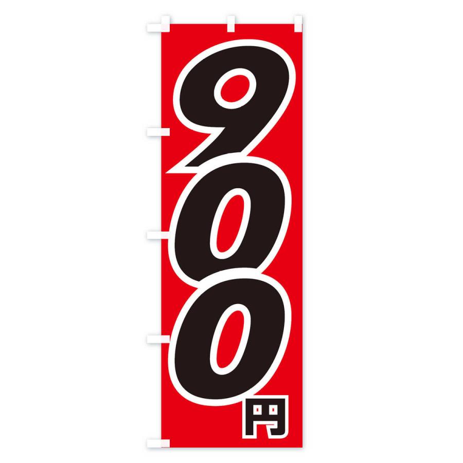 のぼり旗 900円・値段｜goods-pro｜02