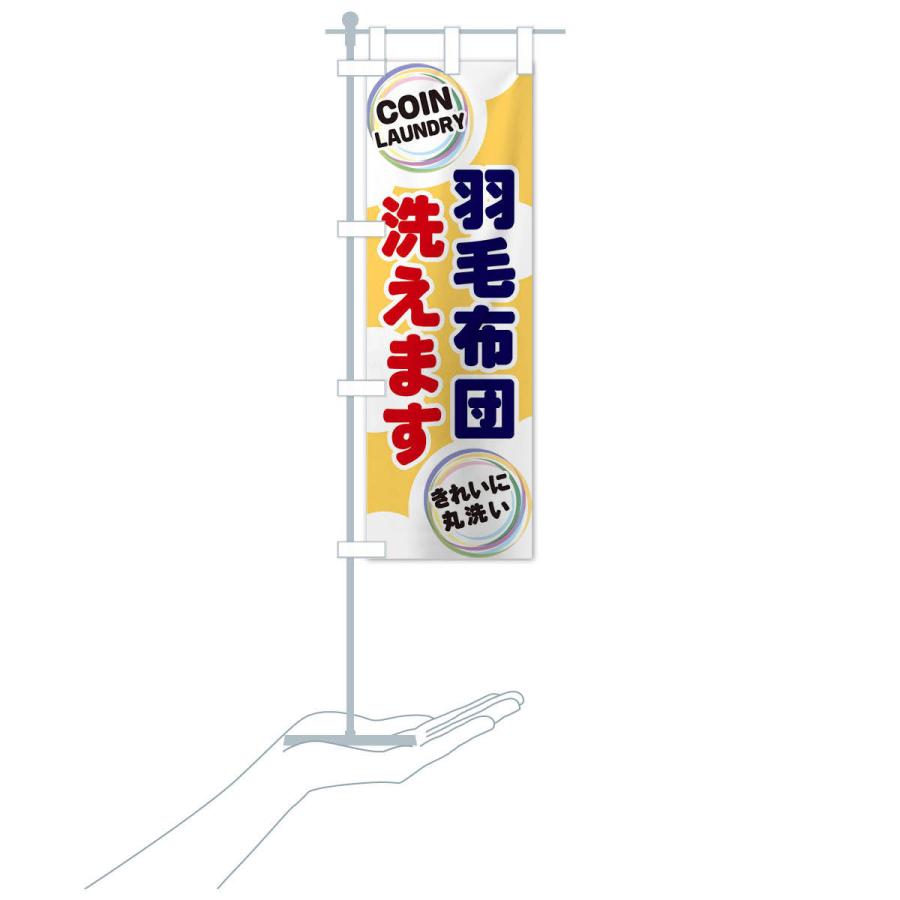 のぼり旗 羽毛布団洗えます : のぼり旗 グッズプロ - 通販 - Yahoo