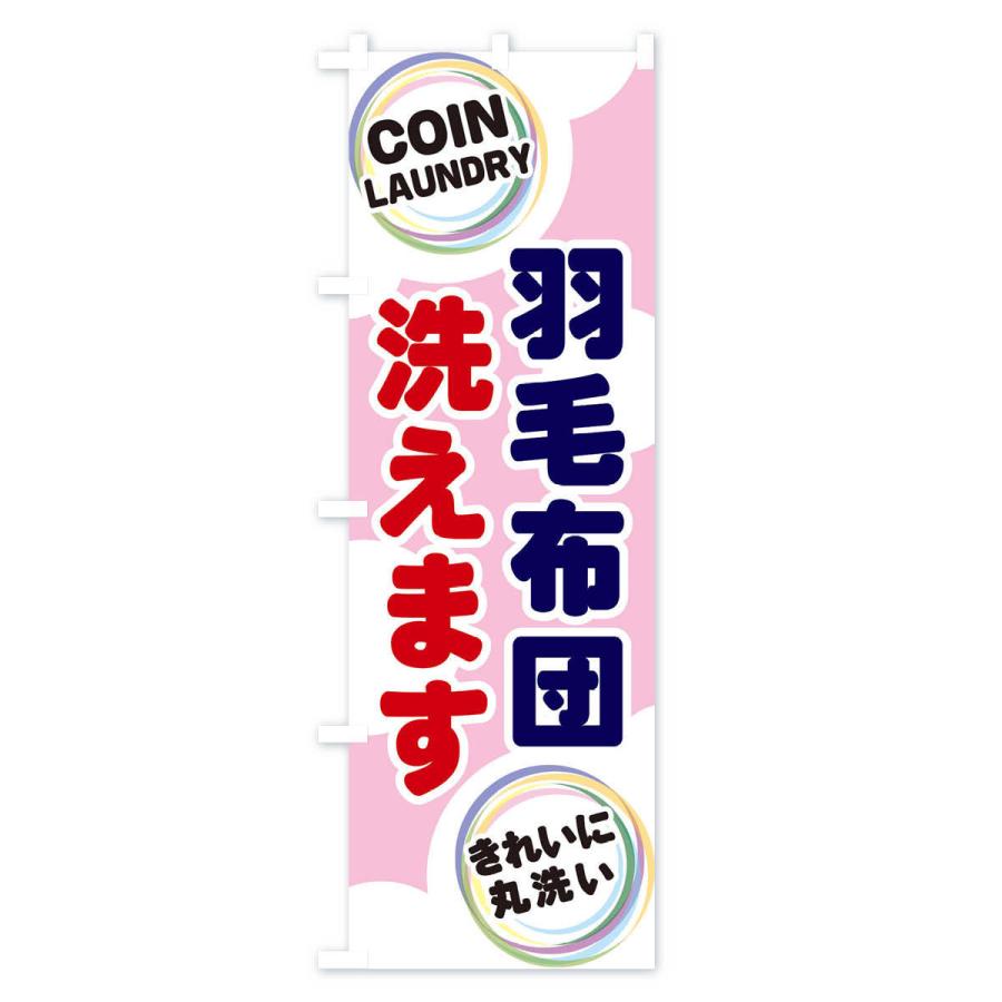 のぼり旗 羽毛布団洗えます : のぼり旗 グッズプロ - 通販 - Yahoo