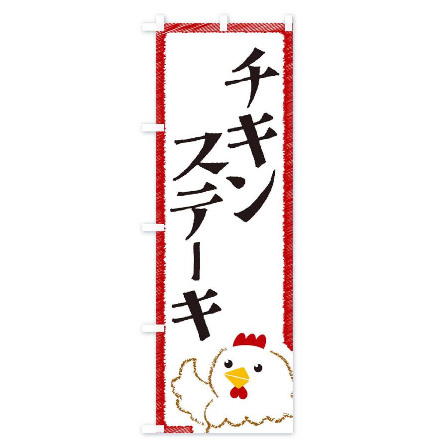 のぼり旗 チキンステーキ｜goods-pro｜03