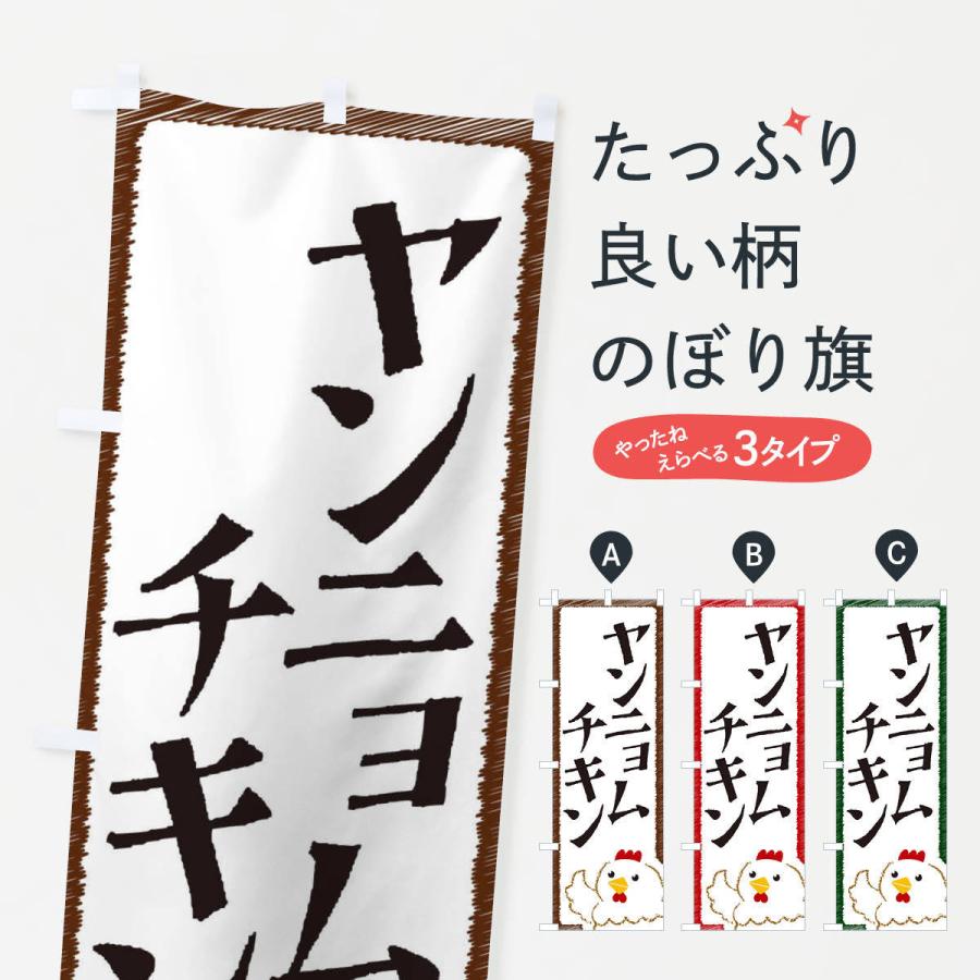 のぼり旗 ヤンニョムチキン | 