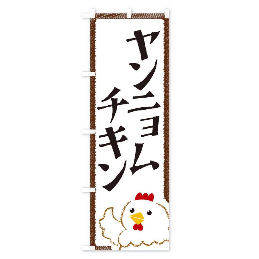 のぼり旗 ヤンニョムチキン |  | 01