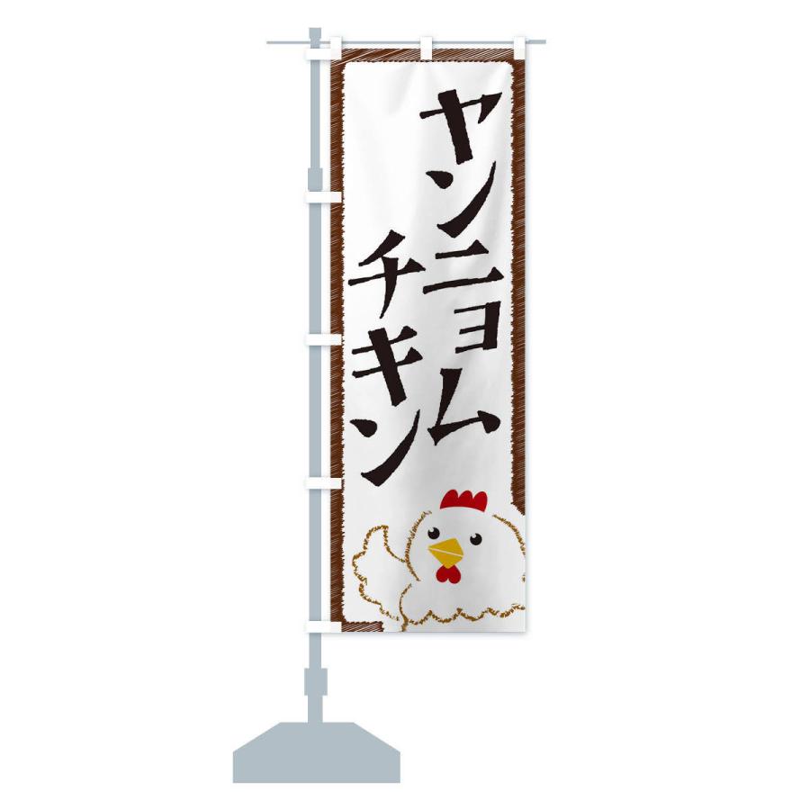 のぼり旗 ヤンニョムチキン |  | 12