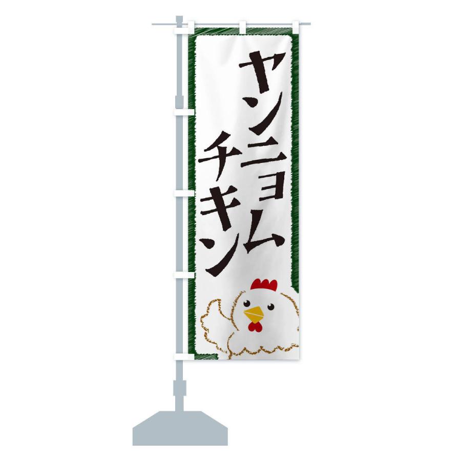 のぼり旗 ヤンニョムチキン |  | 14