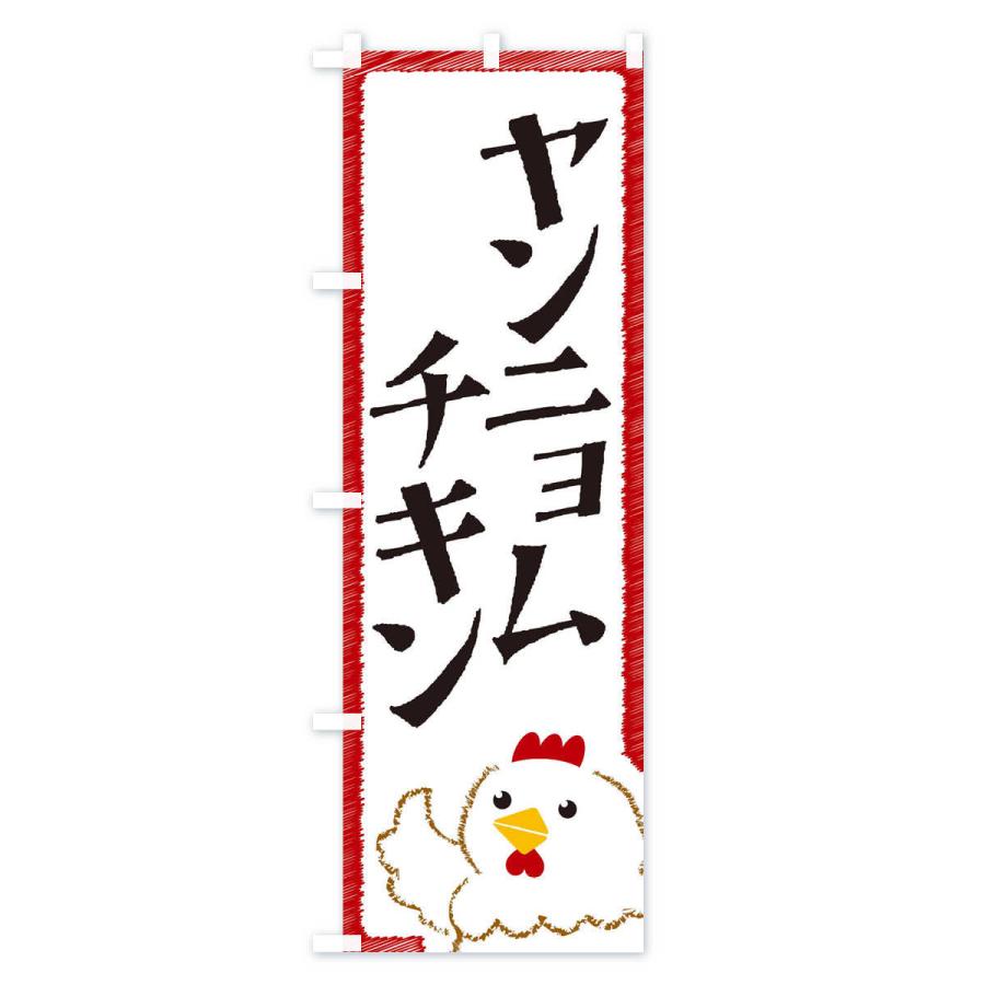 のぼり旗 ヤンニョムチキン |  | 02
