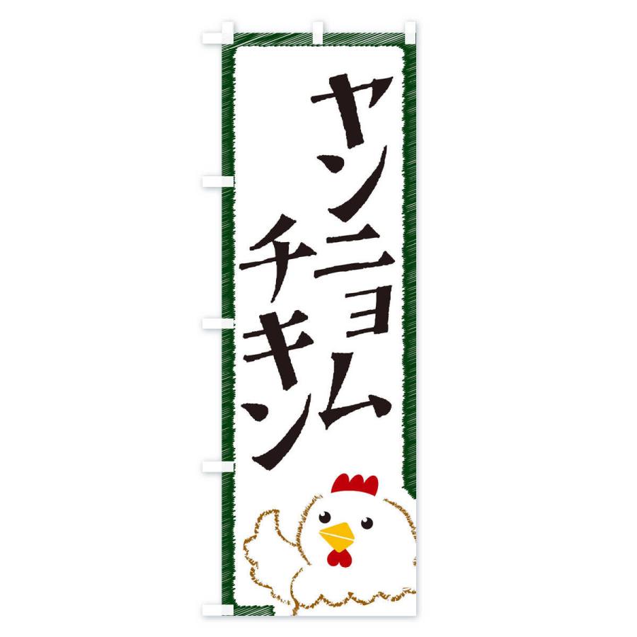 のぼり旗 ヤンニョムチキン |  | 03