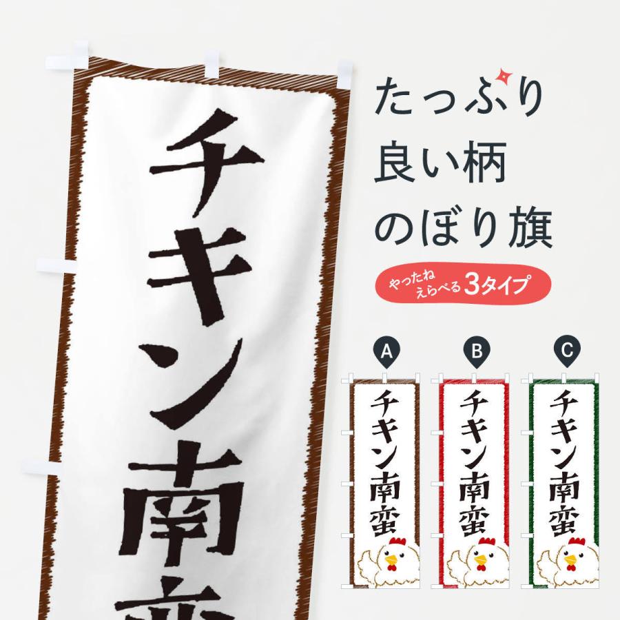 のぼり旗 チキン南蛮 | 